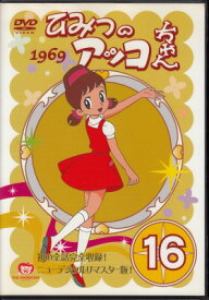 【中古レンタルアップ】 DVD アニメ ひみつのアッコちゃん 1969 Vol.16