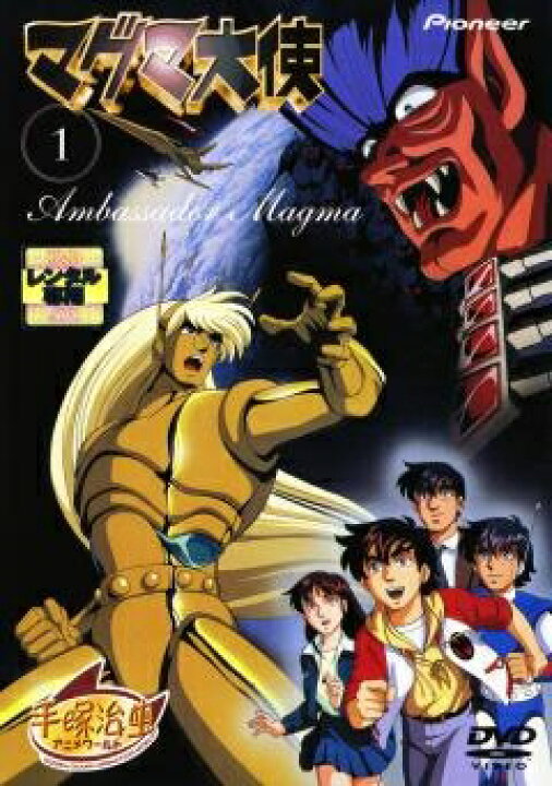 楽天市場 中古レンタルアップ Dvd アニメ マグマ大使 全3巻セット シルバーリーフ 楽天市場店