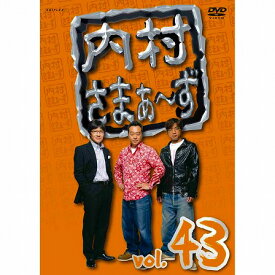【中古レンタルアップ】 DVD お笑い 内村さまぁ〜ず 43巻