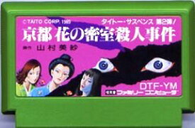 【中古】 ファミコン (FC)　京都花の密室殺人事件 (ソフト単品)