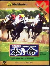 【中古】 ファミコン (FC)　競馬シミュレーション本命(ソフト単品)