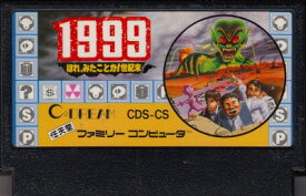 【中古】 ファミコン (FC)　1999 ほれ、みたことか！世紀末(ソフト単品)