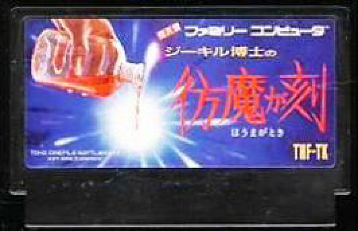 楽天市場 中古 ファミコン Fc ジーキル博士の彷魔が刻 ほうまがとき ソフト単品 シルバーリーフ 楽天市場店