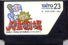 【中古】 ファミコン (FC)　爆笑人生劇場 (ソフト単品)