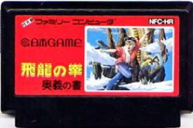 【中古】 ファミコン (FC)　飛龍の拳 奥義の書 (ソフト単品)