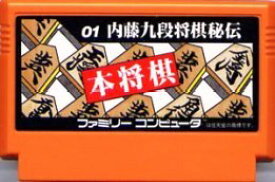 【中古】 ファミコン (FC)　本将棋 内藤九段将棋秘伝(ソフト単品)