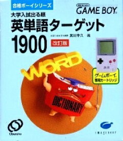 【中古】 GB　合格ボーイシリーズ 英単語ターゲット1900(ソフト単品)