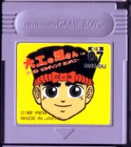 楽天市場】大工の源さん ゲームボーイの通販