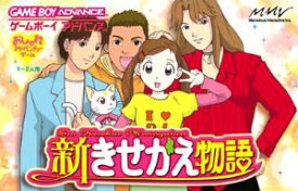 【中古】 GBA　新きせかえ物語（ソフト単品）
