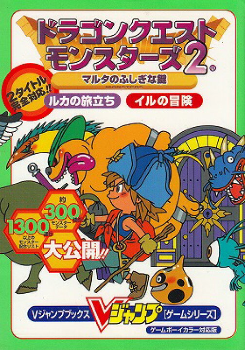 楽天市場 中古 Gb攻略本 ドラゴンクエストモンスターズ２ マルタのふしぎな鍵 ルカの旅立ち イルの冒険 シルバーリーフ 楽天市場店