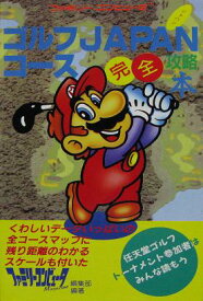 【中古】 FC攻略本　ゴルフジャパンコース完全攻略本