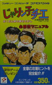 【中古】 FC攻略本　じゃりン子チエ 必勝法マニュアル