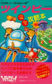 【中古】 FC攻略本　ツインビー 完全攻略本