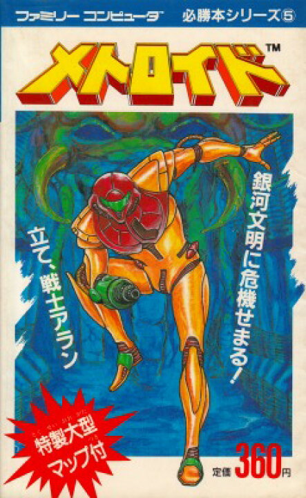 楽天市場 中古 Fc攻略本 メトロイド 必勝本シリーズ５ マップ付 シルバーリーフ 楽天市場店