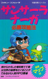 【中古】 ファミコン攻略本　サンサーラナーガ 必勝攻略法