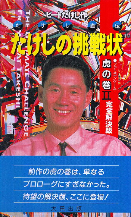 楽天市場】【中古】 ファミコン攻略本 たけしの挑戦状 たけし直伝 