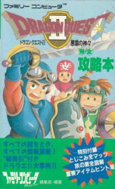 楽天市場 ドラクエ2 攻略 Fcの通販