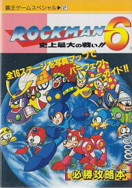 【中古】 ファミコン攻略本　ロックマン6　史上最大の戦い!!　必勝攻略本