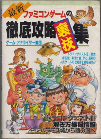 【中古】 ファミコン攻略本　最新ファミコンゲームの 徹底攻略裏技集 ゲーム・アナライザー集団