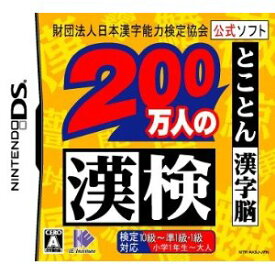 【中古】 DS　財団法人日本漢字能力検定協会公式ソフト 200万人の漢検 とことん漢字脳 (ソフト単品)