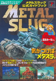 【中古】 PS攻略本　メタルスラッグ 公式ガイドブック