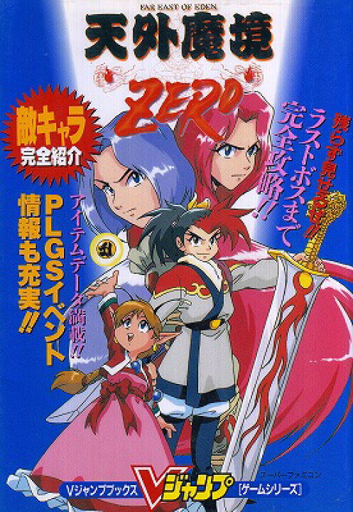 楽天市場 中古 Sfc攻略本 天外魔境 Zero Vジャンプブックス シルバーリーフ 楽天市場店
