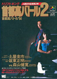 【中古】 SFC攻略本　首都高バトル2 首都高バトル’94 スーパーファミコン公式ガイドブック