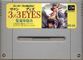 【中古】 スーパーファミコン (SFC) 3×3EYES サザンアイズ聖魔降臨伝 (ソフト単品)