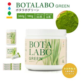 ボタラボ グリーン 青汁 大麦若葉 大麦若葉100% 粉末 粉末青汁 無添加 360g 180g スティック30本 スティック6本 自然農法 無農薬 野菜不足 お徳用 大容量 まとめ買い 健康食品 栄養補助食品 サプリメント BOTALABO