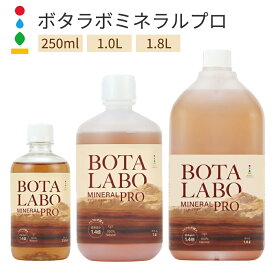 ボタラボ ミネラルPRO 77種 植物ミネラル原液 ミネラル77 250ml 1.0L 1.8L 選べる3サイズ 原液タイプ 清涼飲料水 健康飲料 濃縮 ミネラルドリンク 栄養補給 業務用 毎日 リニューアル BOTALABO MINERAL PRO