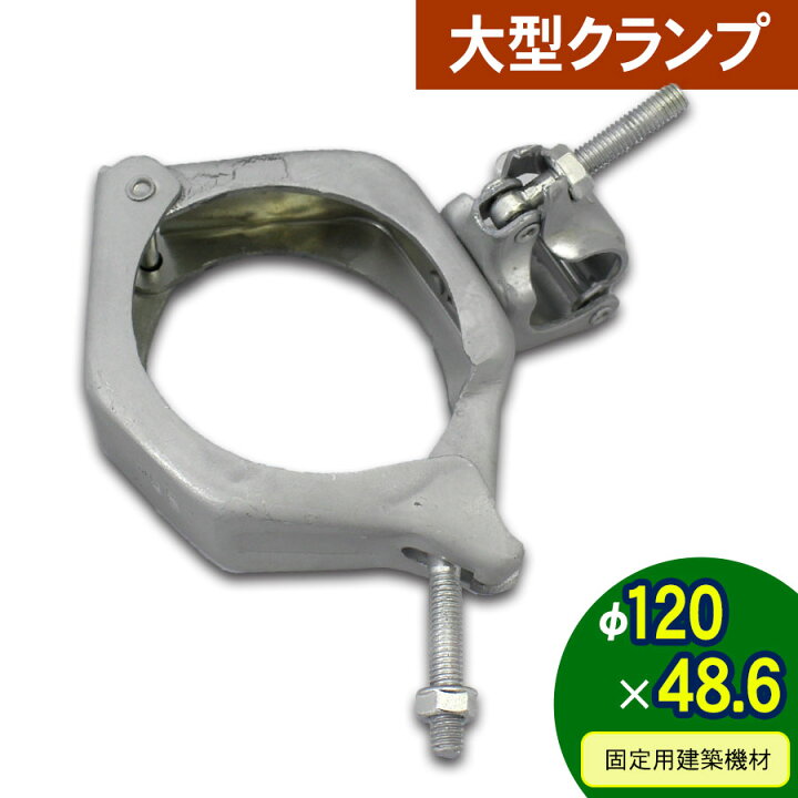 楽天市場】＜12-029 大型クランプ 120Φ×48.6＞固定用建築機材 アル 