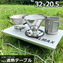 【個数限定SALE】ワシのテーブル 32×20.5 アウトドアテーブル アウトドア 折りたたみ テーブル 軽量 アルミ製 ロールテーブル ローテーブル デスク ガステーブル コンパクト 高さ80cm以上 キャンプ用品 ガスバーナー ガスコンロ ALMAX アルマックス AL-TB01