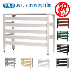 【訳あり品だから安い！】【在庫ある限り】 アルミ製 エアコン室外機カバー 900×380×730mm 木目調 雪対策 雨