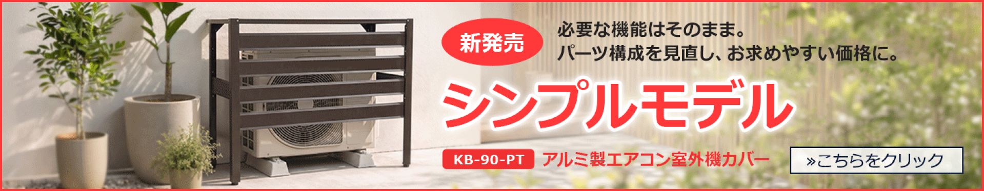 アルミ製エアコン室外機カバー シンプルモデル
