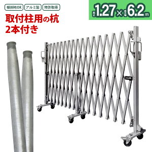 <アルミゲートEXG1260N+取付柱2本セット>48.6×1,500mm 特許取得 門扉 アルミゲート フェンス 土木建築現場 住宅門扉 資材置き場 アルミキャスターゲート 傾斜地対応 伸縮門扉【代引・時間指