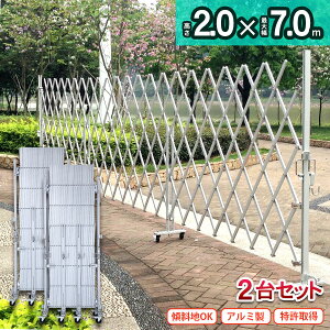 【両開き用】<アルミゲート EXG2070N(J)×2台セット>特許取得 フェンス キャスターゲート 住宅門扉 アルミキャスターゲート 傾斜地対応 伸縮門扉【代引・時間指定不可】【送料無料】 (社)仮