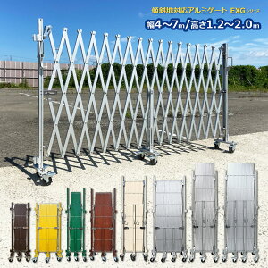 EXGシリーズ 傾斜地対応アルミゲート キャスターゲート クロスゲート アルマックス 仮設ゲートゲート ジャバラゲート アルミフェンス 門扉 片開き 両開き 目隠し フェンス ゲート 屋外 自立(
