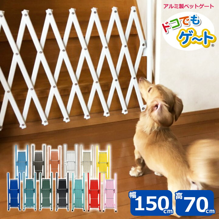 楽天市場 即納 アルミ ペットゲート 幅150cm 高さ70cm どこでもゲートフェンス 目隠し 屋外 室内 サークル 脱走防止 置くだけ ゲージ 犬 軽量 軽い 間仕切り 門扉 おしゃれ 柵 衝立 犬用品 アルミラティス ベビーゲート 赤ちゃん 犬小屋 取付不要 Sxg0715 土日出荷