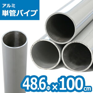 <ACT-100 アルミ単管パイプ 48.6パイ×100cm>48.6Φ 肉厚2〜2.3mm 軽いアルミ製単管パイプ ガーデン パイプ DIY 園芸棚 果樹棚 支柱 ガーデニング 家庭菜園 太陽光発電 クランプ 単管パイプ ジョイン