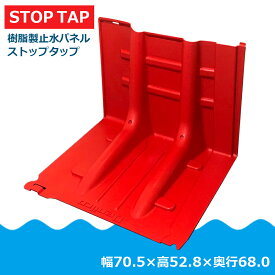 Stop Tap ストップタップ 水害対策 幅70.5×高さ52.8×奥行68cm 止水板 止水パネル 土のう 防災 浸水対策 ゲリラ豪雨 小型軽量タイプ 樹脂製 玄関 豪雨 浸水防護 非常用 洪水 大雨 台風 堰き止め