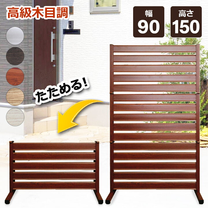 楽天市場 オレフェンス 幅90 高さ150cm 三つ折り フェンス パーテーション 折り畳み アルミ 柱 目隠し お洒落 木目調 屋外 室内 屋内 間仕切り オフィス 事務所 ゲート 固定金具 連結 ラティス ボーダーフェンス 簡易 おしゃれ Of0915 牡丹商店