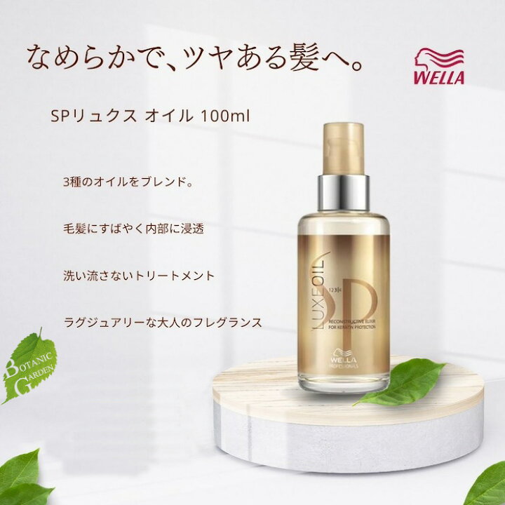 楽天市場】【当日発送】ウエラ SP リュクスオイル 100mL 【並行輸入品 