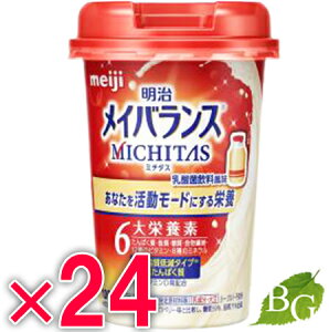 【送料無料】明治 メイバランス MICHITAS カップ 乳酸菌飲料風味 125ml×24個セット