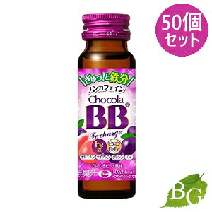 【送料無料】エーザイ チョコラBB Feチャージ 50mL×50個セット