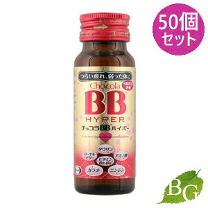 【送料無料】エーザイ チョコラBB ハイパー 50mL×50個セット
