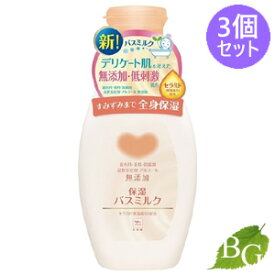 【送料無料】牛乳石鹸 カウブランド 無添加 バスミルク 560mL×3個セット