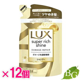 【送料無料】ラックス Lux スーパーリッチシャイン ダメージリペア 補修シャンプー 詰替 290g×12個セット