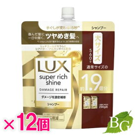 【送料無料】ラックス Lux スーパーリッチシャイン ダメージリペア 補修シャンプー 詰替 560g×12個セット