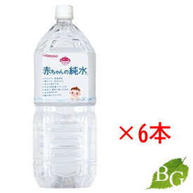 【送料無料】和光堂 ベビーのじかん 赤ちゃんの純水 2L×6本セット