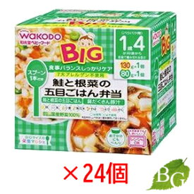 【送料無料】和光堂 ビッグサイズの栄養マルシェ 鮭根菜五目ごはん 24個セット